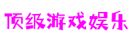 顶级游戏娱乐 - 更专业的游戏行业媒体