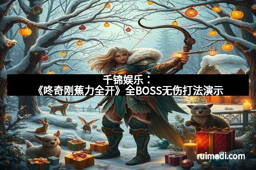 千锦娱乐：《咚奇刚蕉力全开》全BOSS无伤打法演示