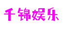 上海市千锦娱乐人工智能有限公司